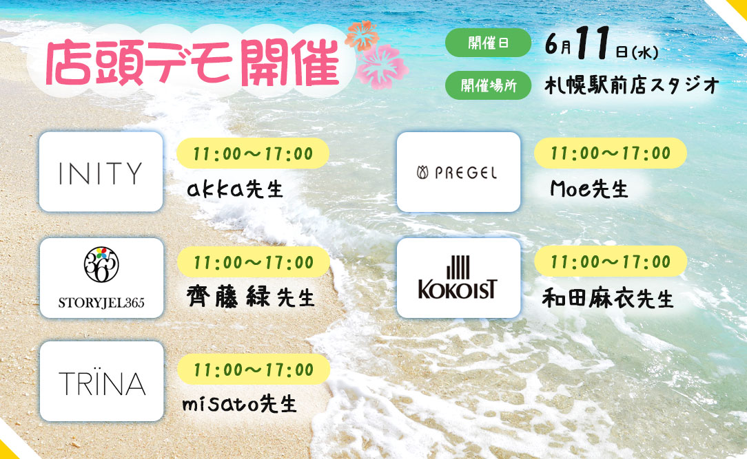 店頭デモ開催
