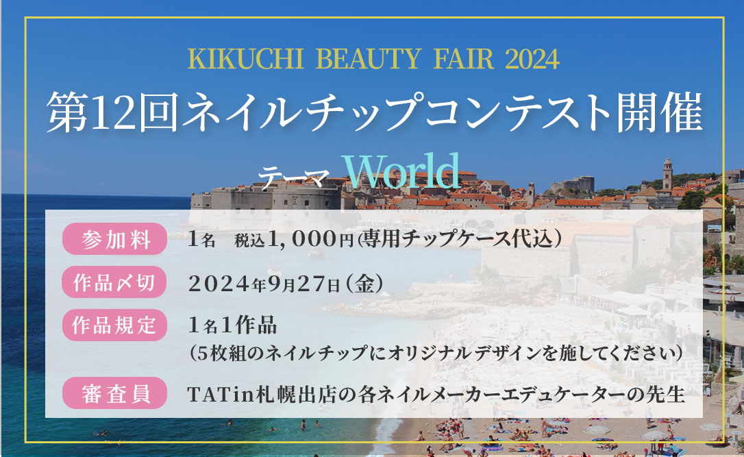 KIKUCHI BEAUTY FAIR 2024 第12回ネイルチップコンテスト