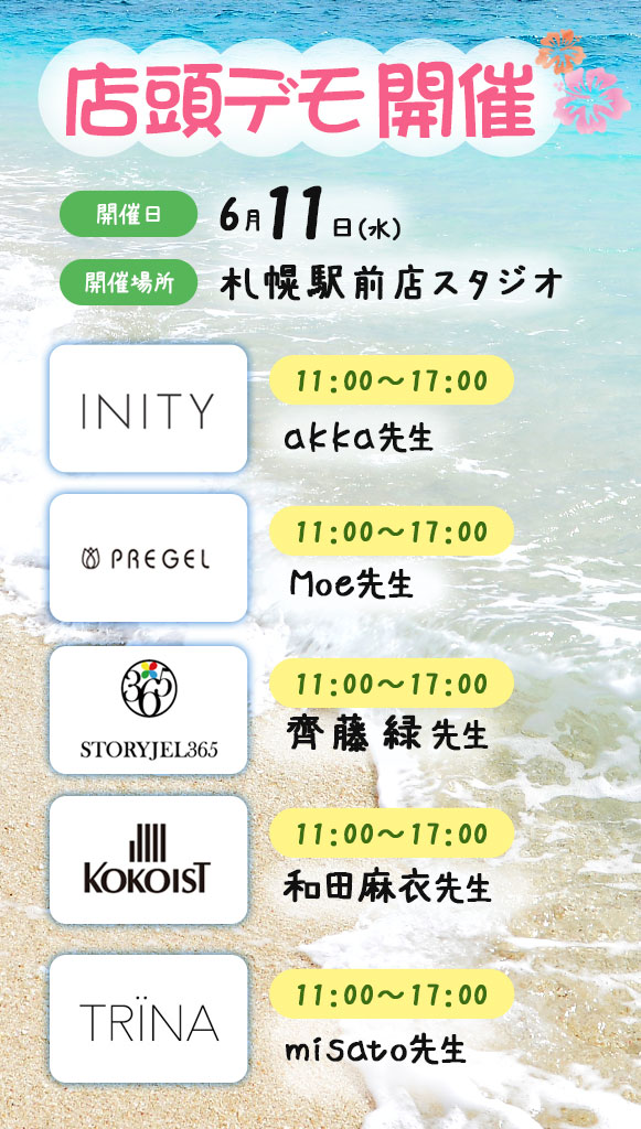 店頭デモ開催
