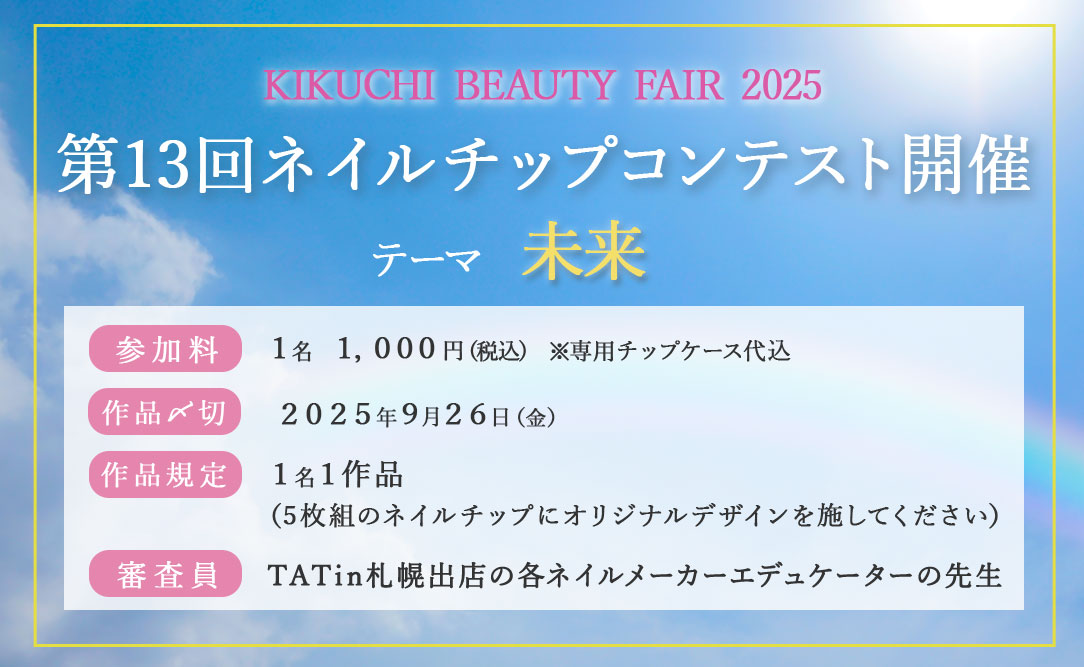 KIKUCHI BEAUTY FAIR 2025 第13回ネイルチップコンテスト