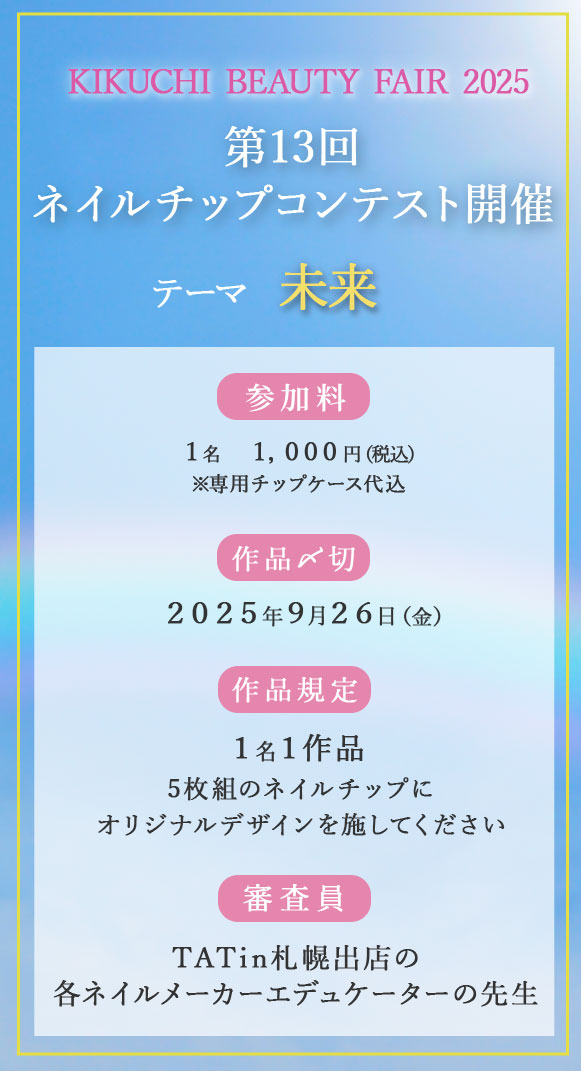 KIKUCHI BEAUTY FAIR 2025 第13回ネイルチップコンテスト