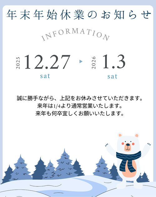 年末年始休業のお知らせ